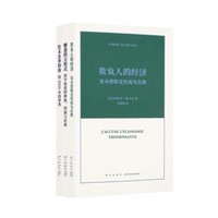 《读库“雅卡尔科学思维三部曲” ：睡莲的方程式+欺负人的经济+给未出世的你》3册装