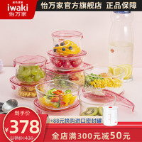 日本iwaki怡万家耐热玻璃保鲜盒微波炉饭盒冰箱家用便当盒冷水壶