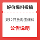 关于双12期间开放淘宝商城爆料的公告说明