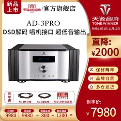 Winner/天逸 AD-3PRO 纯甲类大功率发烧DSD解码功放机HIFI全平衡