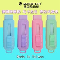 STAEDTLER 施德楼 伸缩可推式橡皮擦 *2件