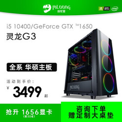 名龙堂灵龙 十代I5 10400F升10400/GTX1650台式组装主机独显家用办公游戏电脑主机