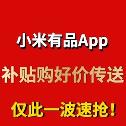 小米有品App 爆款限时抢， 您有一波补贴购好价正在配送中...