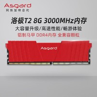 Asgard/阿斯加特洛极T2 8G DDR4 3000铝制散热马甲电竞游戏台式机电脑高频内存条吃鸡cod16好帮手无灯效高效