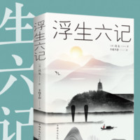 《浮生六记》 沈复 著