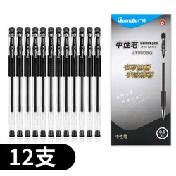 GuangBo 广博 中性笔12支装办公签字笔0.5mm写字笔学生考试笔碳素黑色顺滑水笔批发