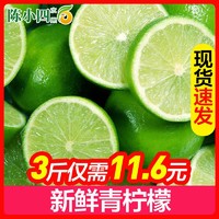 陈小四水果 青柠檬 3斤 青柠檬 新鲜水果 生鲜水果 冷藏国产柑橘类 其他
