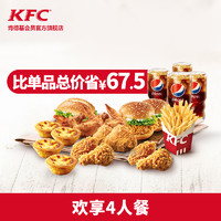 KFC 肯德基 欢享4人餐 单次电子兑换券