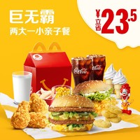 McDonald's 麦当劳 巨无霸两大一小亲子餐 单次券