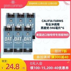 CalifiaFarms燕麦奶946ml*6瓶装美国进口植物奶咖啡大师