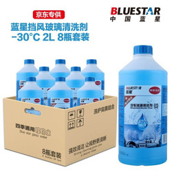 蓝星(BLUESTAR）汽车摩托车玻璃水-30°C2L 8瓶套装京东专供四季通用挡风玻璃清洁剂清洗剂去油膜雨刮精 *3件