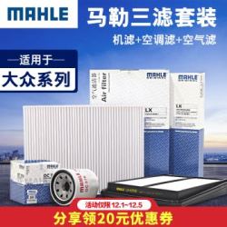马勒/MAHLE 滤芯滤清器 机油滤+空气滤+空调滤 适用于大众车系 *2件