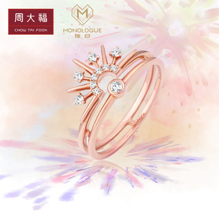 周大福MONOLOGUE独白LIGHTBOOM18K钻石双簧戒指MA1330精选（15号 3998元）