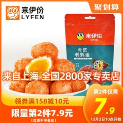 LYFEN 来伊份 卤香味卤蛋宝儿蛋125g 来一份鹌鹑蛋喜蛋零食小吃休闲食品苏宁超市自营零食