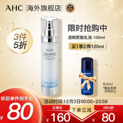 韩国进口 AHC 透明质酸谷胱甘肽亮泽乳液100ml/瓶 滋润透亮 深层保湿 *3件