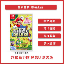 Nintendo 任天堂 Switch游戏卡带 国行《超级马力欧兄弟U》豪华版