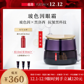 YUE-SAI 羽西 人参塑颜御颜修护眼霜 15ml（赠同款5ml*3+新生灵芝水30ml）