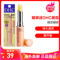 日本进口蝶翠诗 DHC 润唇膏 减淡唇纹持久保湿滋润防干裂天然植物无色橄榄护润唇膏 1.5g