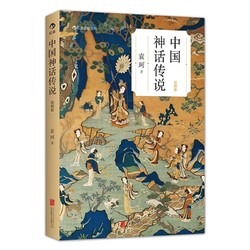 《中国神话传说：袁珂先生经典著作》（后浪图书）
