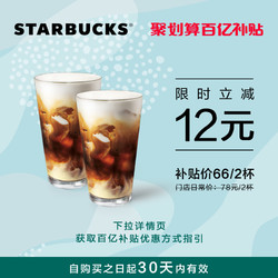 STARBUCKS 星巴克 大溪地风情绵云冷萃双杯券(大杯) 电子饮品券