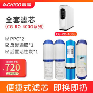 志高（CHIGO）净水器400G大流量家用RO反渗透直饮净水机过滤器无桶纯水机滤芯 400G整套滤芯