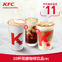 KFC  肯德基   咖啡饮品 10杯中杯 