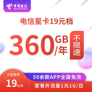 中国电信 星卡19元/月30G定向免流量卡 首月免租电话卡 激活得20元话费