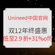 值友专享、促销活动：Unineed中国官网 双12年终盛惠