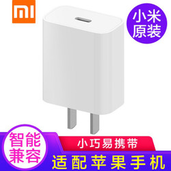 MI 小米 原装20W Type-C充电器 快充版 智能兼容 适用红米9苹果iphone12安卓redmi手机ipad等设备充电头 插头