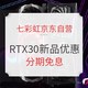 促销攻略：七彩虹京东自营 超验装备 强装重组 RTX 30系列新品集结