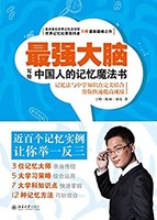 《最强大脑 : 写给中国人的记忆魔法书》  Kindle电子书