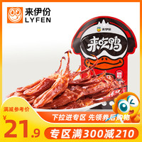 LYFEN 来伊份 满减 来伊份鸭舌68g 鸭舌鸭肉即食卤味甜辣办公室休闲零食鸭舌头 甜辣味