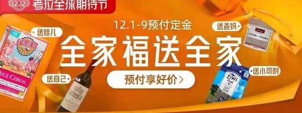 移动专享、促销活动：考拉海购 1212全球期待节 全家福送全家