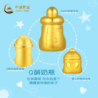 China Gold 中国黄金 中国黄金精品新品足金转运珠爱心奶瓶链女款送宝宝可DIY