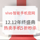 促销攻略：vivo官网 12.12年终盛典，手机、配件狂欢购