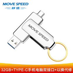 移速(MOVE SPEED) 32GB Type-C USB3.0 双接口 高速读写 360度旋转 手机电脑两用 全金属高速便携车载u盘优盘