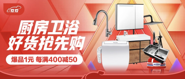 促销活动京东厨房卫浴1212狂欢购