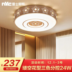 雷士照明（NVC）led吸顶灯客厅灯卧室灯 浪漫缕空花型灯具三色分控24W