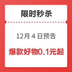 白菜专区多场秒杀进行中，12月4日秒杀商品抢先看