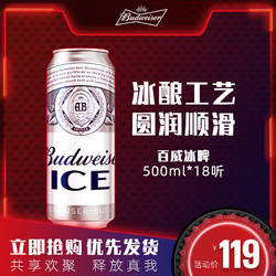 Budweiser/百威啤酒  冰啤500ml*18罐