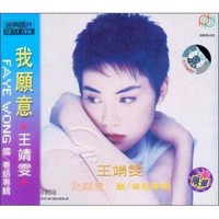 《王靖雯国/粤语专辑：我愿意》（CD）