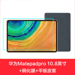 华为MatePad Pro10.8英寸全面屏平板 定制皮套+防爆膜套装