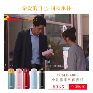 朱一龙同款膳魔师小礼帽系列316L不锈钢便携保温杯TCME-400 400ml