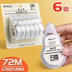  M&G 晨光 ACT55311 白色修正带 12*mm5mm 6支装共72米