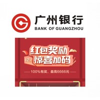 移动专享:广州银行  双12活动消费领红包