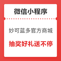 促销活动：妙可蓝多官方商城 抽奖送好礼 福利享不停