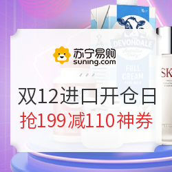促销活动:苏宁易购 12.12年终狂欢节 进口开仓日