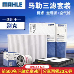 马勒/MAHLE 滤芯滤清器  机油滤+空气滤+空调滤 适用于别克车系 新君威 2.0L 2.4L