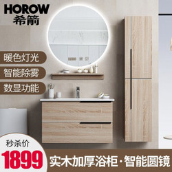 希箭/HOROW 现代简约实木加厚浴室柜