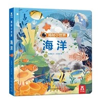 《乐乐趣·揭秘小世界：海洋》3d立体翻翻书
